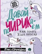 Карагодина, Юлия. Давай почирикаем : как понять язык попугая