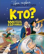 Кто? 100 вопросов и ответов в картинках