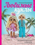 Конивченко, Наталия Станиславовна. Любимые куклы : вязанный крючком Барбиленд