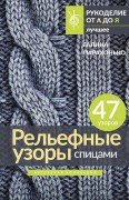 Парахонько, Галина. Рельефные узоры спицами : авторская коллекция