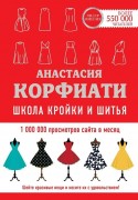 Корфиати, Анастасия. Школа кройки и шитья Анастасии Корфиати