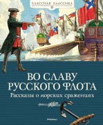 Во славу русского флота : рассказы о морских сражениях