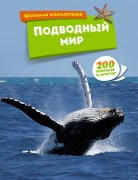 Подводный мир : 200 вопросов и ответов