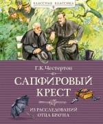 Честертон, Гилберт Кит. Сапфировый крест : из расследований отца Брауна