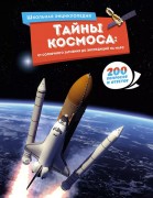 Тайны космоса: от солнечного затмения до экспедиций на Марс : 200 вопросов и ответов