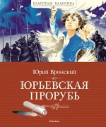 Вронский, Юрий Петрович. Юрьевская прорубь