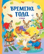 Времена года : стихи : [для дошкольного возраста]
