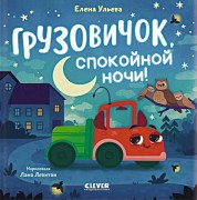 Ульева, Елена Александровна. Грузовичок, спокойной ночи! : для чтения взрослыми детям