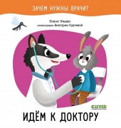 Ульева, Елена Александровна. Идем к доктору : для чтения взрослыми детям