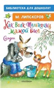 Липскеров, Михаил Федорович. Как Волк Теленочку мамой был 