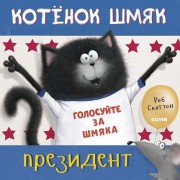 Брайт, Дж. Е. Котенок Шмяк - президент : по мотивам лучших книг Роба Скоттона