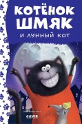 Дрисколл, Лора. Котенок Шмяк и лунный кот : для чтения взрослыми детям