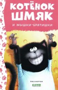 Ресник, Жаклин. Котёнок Шмяк и мышки-братишки : история с участием персонажей, придуманных Робом Скоттоном : для чтения взрослыми детям
