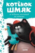 Скоттон, Роб. Котенок Шмяк и утенок, который не крякал : для чтения взрослыми детям