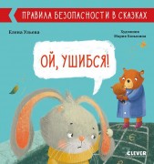 Ульева, Елена Александровна. Ой, ушибся! : для чтения взрослыми детям