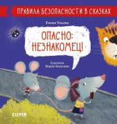 Ульева, Елена Александровна. Опасно: незнакомец! : для чтения взрослыми детям 