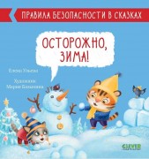 Ульева, Елена Александровна. Осторожно, зима! : для чтения взрослыми детям