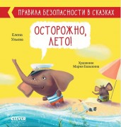 Ульева, Елена Александровна. Осторожно, лето! : для чтения взрослыми детям