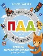 Ульева, Елена Александровна. ПДД для малышей в сказках : для чтения взрослыми детям