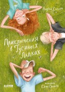 Снесарь, Андрей. Приключения в Гусиных Лапках : [для чтения взрослыми детям]