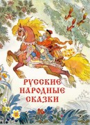 Русские народные сказки : [для детей среднего школьного возраста]