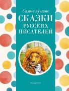 Самые лучшие сказки русских писателей : [для дошкольного возраста]