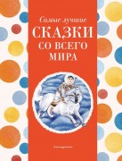 Самые лучшие сказки со всего мира : [для дошкольного возраста]