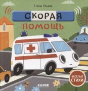 Ульева, Елена Александровна. Скорая помощь :  для чтения взрослыми детям