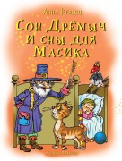 Кравец, Анна. Сон Дрёмыч и сны для Масика : сказочная история : для читателей от 4-х лет