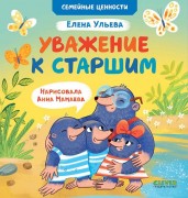 Ульева, Елена Александровна. Уважение к старшим : для чтения взрослыми детям