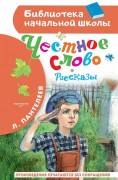 Пантелеев, Леонид. Честное слово : рассказы : [для младшего школьного возраста]
