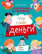 Ульева, Елена Александровна. Что такое деньги? : [для чтения взрослыми детям]