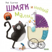 Скоттон, Роб. Шмяк и новый малыш : [для чтения взрослыми детям]