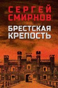 Смирнов, Сергей Сергеевич. Брестская крепость