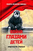 Война глазами детей :  свидетельства очевидцев
