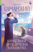 Самарский, Михаил Александрович. Корабельные приключения кота Сократа