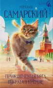 Самарский, Михаил Александрович. Приключения кота Сократа в Кремле 