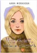 Монахова, Анна Олеговна. Что будет, если я проснусь 
