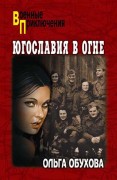 Обухова, Ольга Ивановна. Югославия в огне