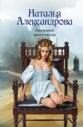 Александрова Наталья Николаевна (коллективный псевдоним Натальи и Александра Танковых). Завещание крестоносца