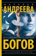 Андреева Наталья Вячеславовна. Восемь мстительных богов