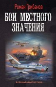 Грибанов Роман Борисович. Бои местного значения