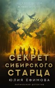 Ефимова Юлия Сергеевна. Секрет сибирского старца
