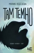 Лебедева Мария Николаевна. Там темно