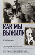 Лихачев Дмитрий Сергеевич. Как мы выжили