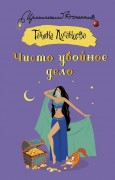 Луганцева Татьяна Игоревна. Чисто убойное дело