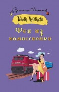Луганцева Татьяна Игоревна. Фея из комиссионки
