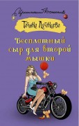 Луганцева Татьяна Игоревна. Бесплатный сыр для второй мышки