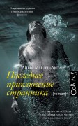Мартен-Люган Аньес. Последнее приключение странника