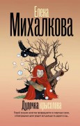 Михалкова Елена Ивановна. Дудочка крысолова